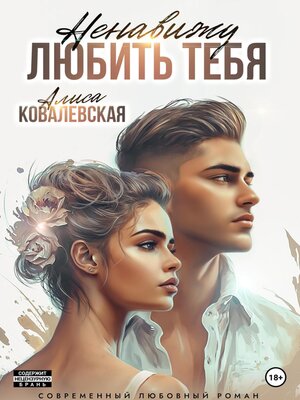 cover image of Ненавижу любить тебя